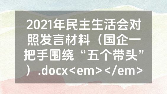 2021年民主生活会对照发言材料（国企一把手围绕“五个带头”）.docx<em></em>