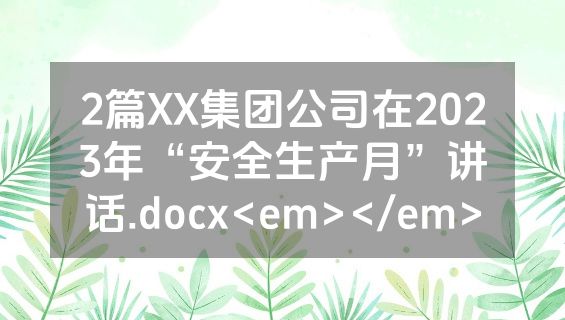 2篇XX集团公司在2023年“安全生产月”讲话.docx<em></em>