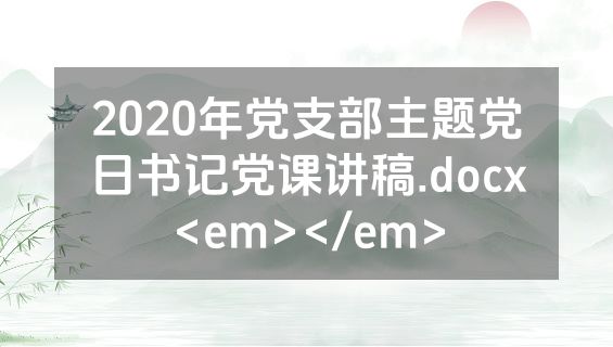 2020年党支部主题党日书记党课讲稿.docx<em></em>