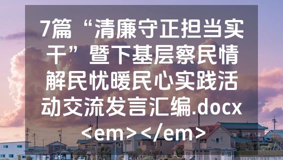 7篇“清廉守正担当实干”暨下基层察民情解民忧暖民心实践活动交流发言汇编.docx<em></em>