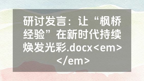 研讨发言：让“枫桥经验”在新时代持续焕发光彩.docx<em></em>