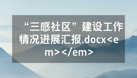 “三感社区”建设工作情况进展汇报.docx<em></em>