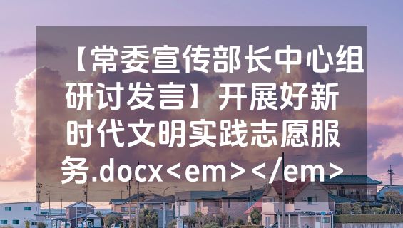 【常委宣传部长中心组研讨发言】开展好新时代文明实践志愿服务.docx<em></em>
