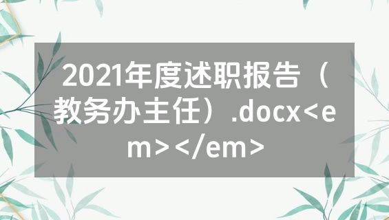 2021年度述职报告（教务办主任）.docx<em></em>