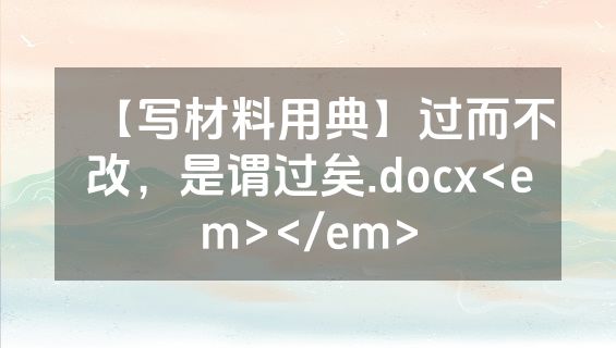 【写材料用典】过而不改，是谓过矣.docx<em></em>