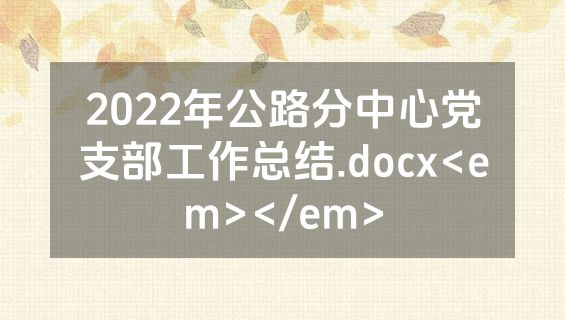 2022年公路分中心党支部工作总结.docx<em></em>