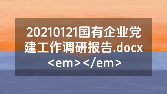 20210121国有企业党建工作调研报告.docx<em></em>