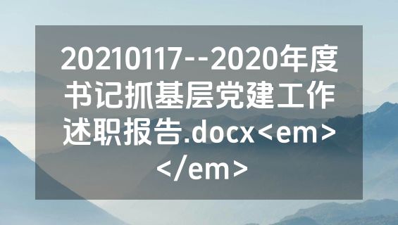 20210117--2020年度书记抓基层党建工作述职报告.docx<em></em>