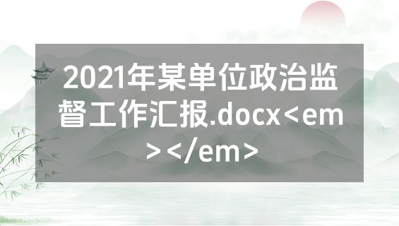 2021年某单位政治监督工作汇报.docx<em></em>