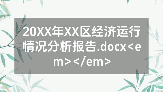 20XX年XX区经济运行情况分析报告.docx<em></em>