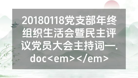 20180118党支部年终组织生活会暨民主评议党员大会主持词—.doc<em></em>
