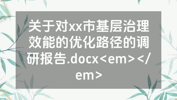 关于对xx市基层治理效能的优化路径的调研报告.docx<em></em>