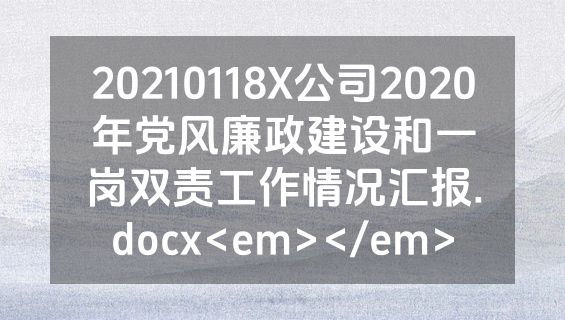 20210118X公司2020年党风廉政建设和一岗双责工作情况汇报.docx<em></em>