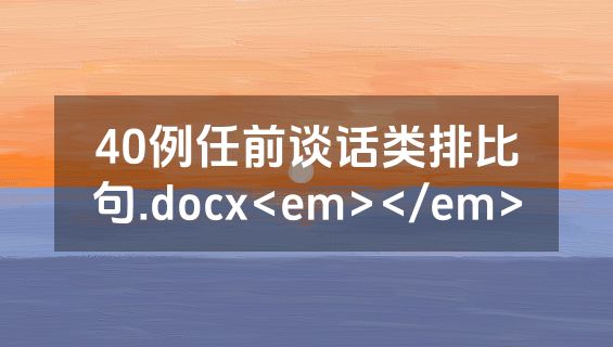 40例任前谈话类排比句.docx<em></em>
