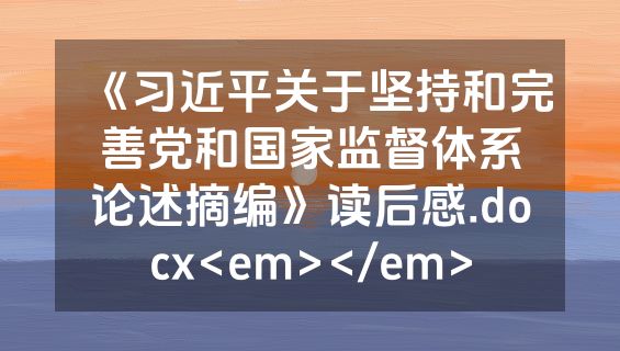 《习近平关于坚持和完善党和国家监督体系论述摘编》读后感.docx<em></em>