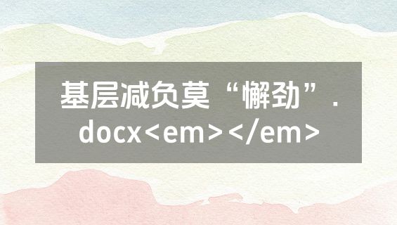 基层减负莫“懈劲”.docx<em></em>