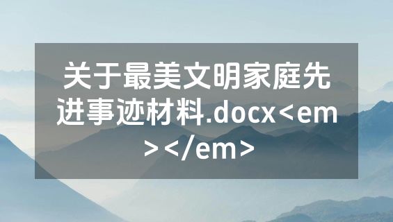 关于最美文明家庭先进事迹材料.docx<em></em>