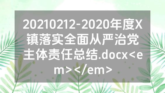 20210212-2020年度X镇落实全面从严治党主体责任总结.docx<em></em>