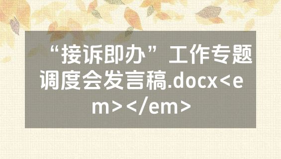 “接诉即办”工作专题调度会发言稿.docx<em></em>