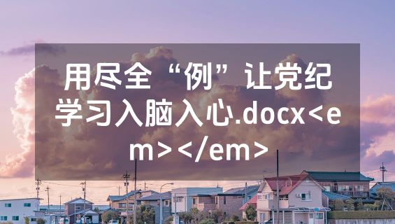 用尽全“例”让党纪学习入脑入心.docx<em></em>