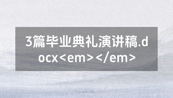 3篇毕业典礼演讲稿.docx<em></em>