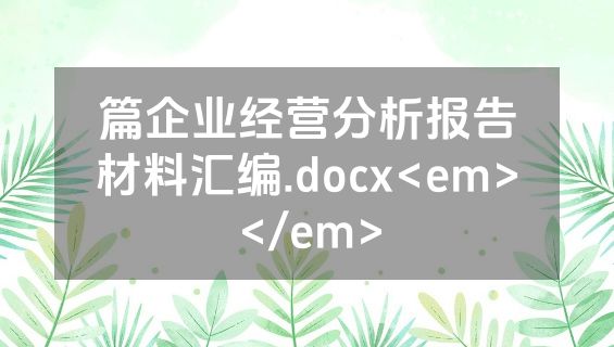 篇企业经营分析报告材料汇编.docx<em></em>
