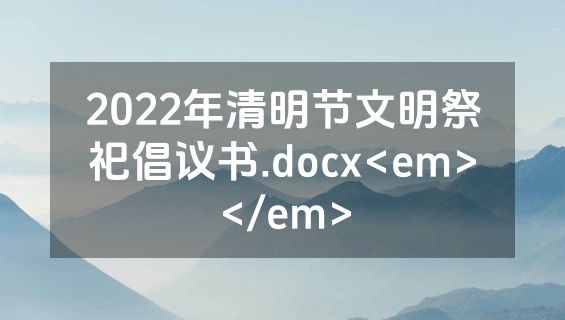 2022年清明节文明祭祀倡议书.docx<em></em>
