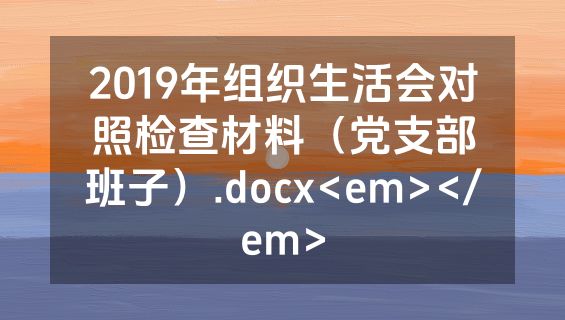 2019年组织生活会对照检查材料（党支部班子）.docx<em></em>