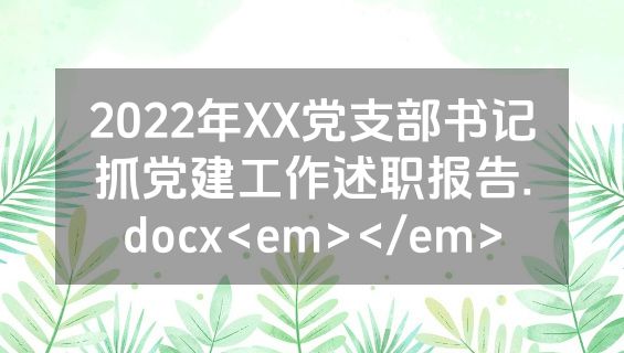 2022年XX党支部书记抓党建工作述职报告.docx<em></em>