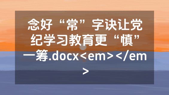 念好“常”字诀让党纪学习教育更“慎”一筹.docx<em></em>