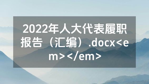 2022年人大代表履职报告（汇编）.docx<em></em>