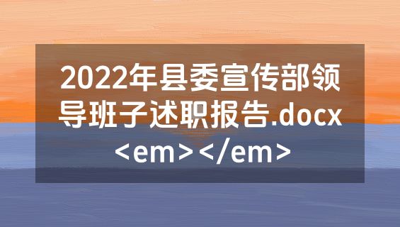 2022年县委宣传部领导班子述职报告.docx<em></em>