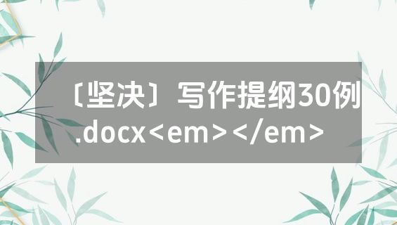 〔坚决〕写作提纲30例.docx<em></em>