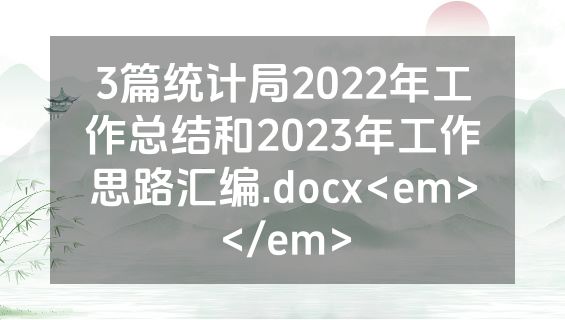 3篇统计局2022年工作总结和2023年工作思路汇编.docx<em></em>