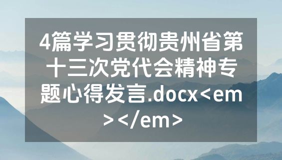 4篇学习贯彻贵州省第十三次党代会精神专题心得发言.docx<em></em>
