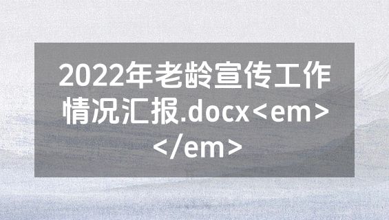 2022年老龄宣传工作情况汇报.docx<em></em>