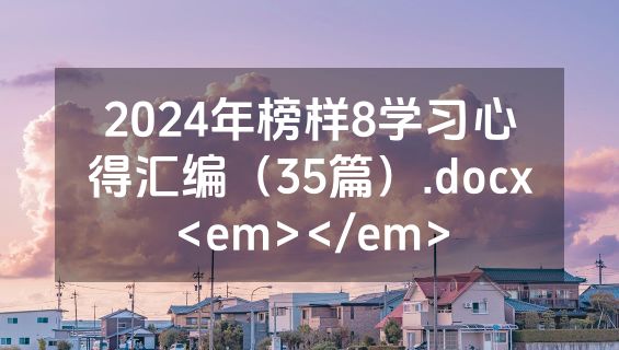 2024年榜样8学习心得汇编（35篇）.docx<em></em>