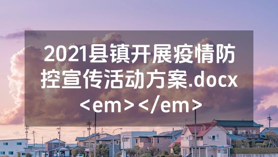 2021县镇开展疫情防控宣传活动方案.docx<em></em>