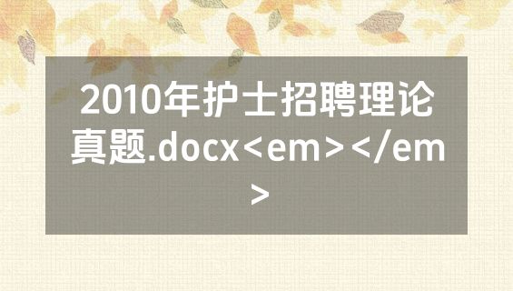 2010年护士招聘理论真题.docx<em></em>