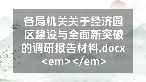 各局机关关于经济园区建设与全面新突破的调研报告材料.docx<em></em>