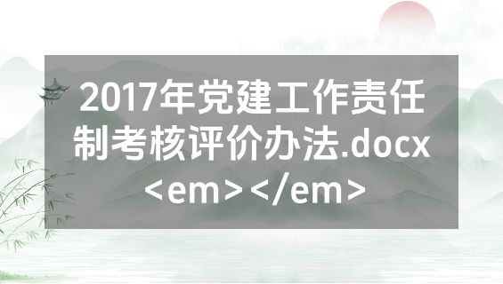 2017年党建工作责任制考核评价办法.docx<em></em>