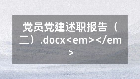 党员党建述职报告（二）.docx<em></em>