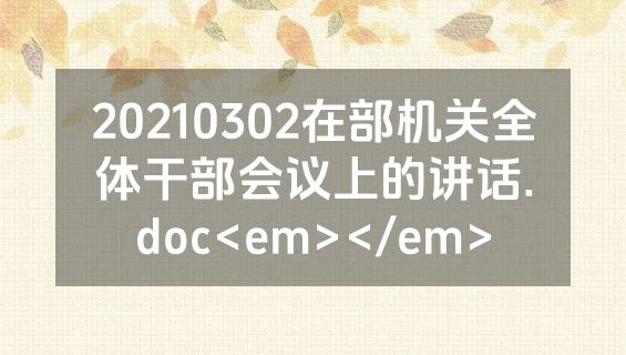 20210302在部机关全体干部会议上的讲话.doc<em></em>