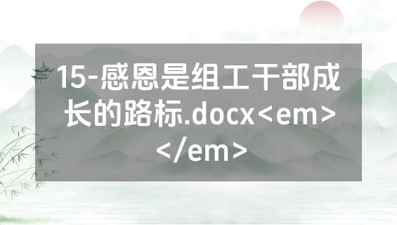 15-感恩是组工干部成长的路标.docx<em></em>