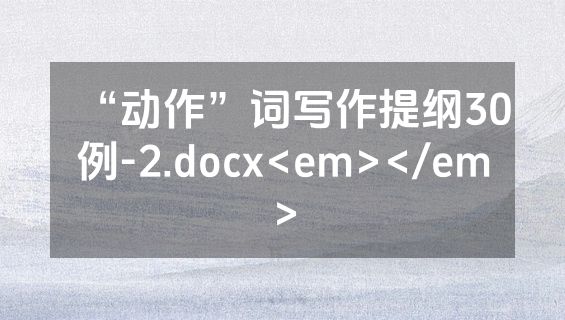 “动作”词写作提纲30例-2.docx<em></em>