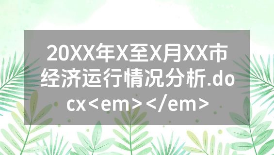 20XX年X至X月XX市经济运行情况分析.docx<em></em>