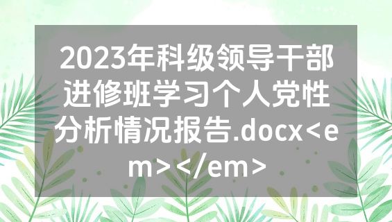 2023年科级领导干部进修班学习个人党性分析情况报告.docx<em></em>