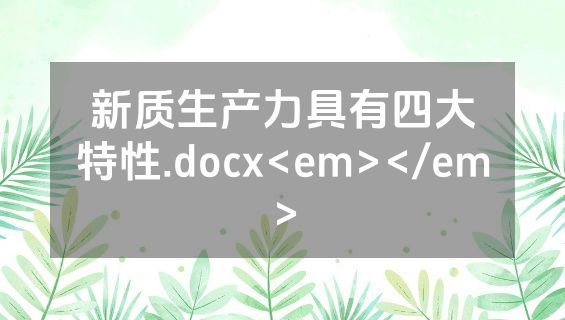 新质生产力具有四大特性.docx<em></em>