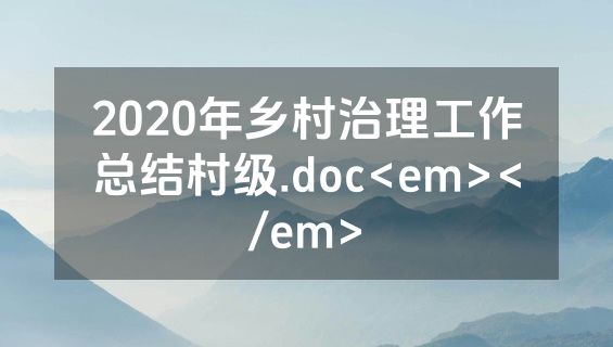 2020年乡村治理工作总结村级.doc<em></em>