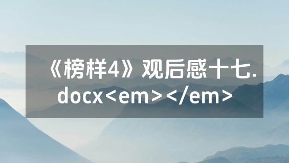 《榜样4》观后感十七.docx<em></em>